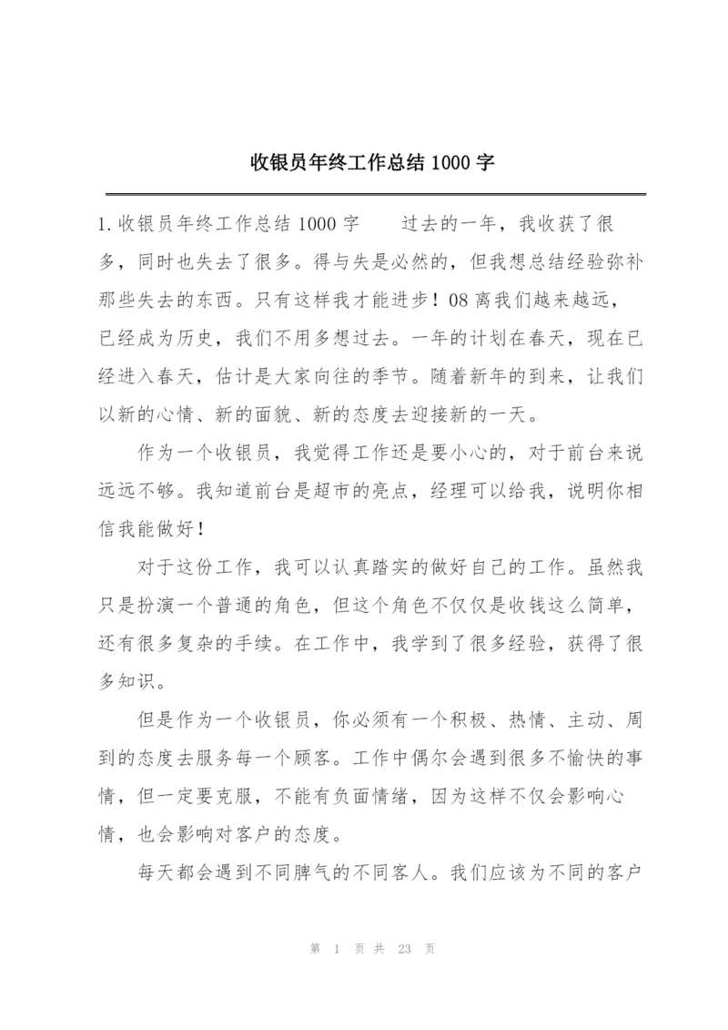 收银员年终工作总结1000字.docx