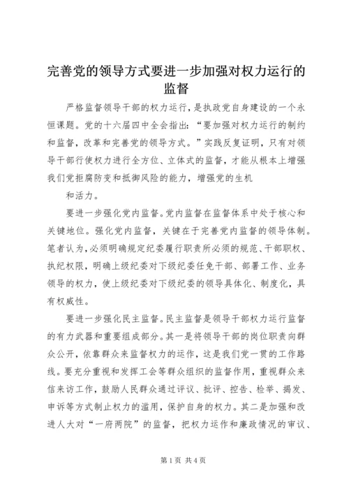 完善党的领导方式要进一步加强对权力运行的监督 (2).docx