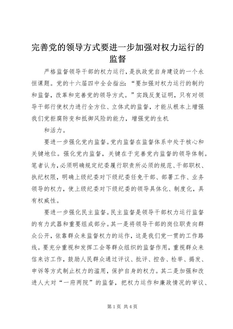 完善党的领导方式要进一步加强对权力运行的监督 (2).docx