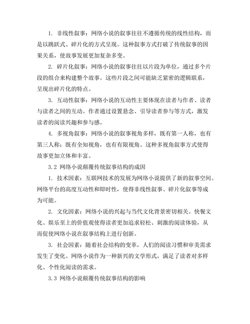 网络小说对传统叙事结构的颠覆