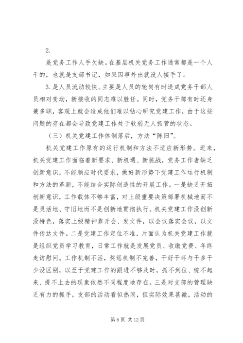 新形势下创新法院机关党建工作的思考与完善.docx