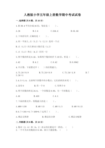 人教版小学五年级上册数学期中考试试卷通用.docx