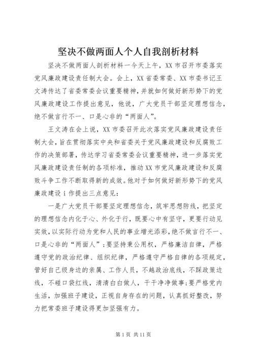 坚决不做两面人个人自我剖析材料.docx