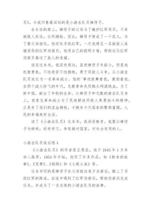 小游击队员读后感_1.docx
