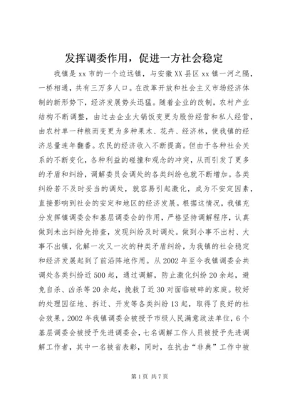 发挥调委作用，促进一方社会稳定 (3).docx