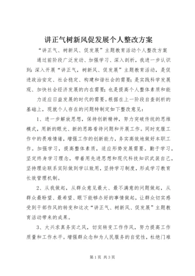 讲正气树新风促发展个人整改方案 (2).docx