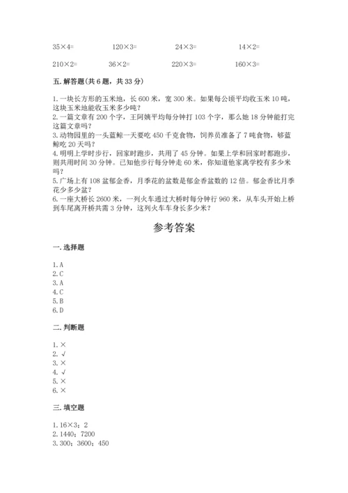 冀教版四年级下册数学第三单元 三位数乘以两位数 测试卷（历年真题）.docx