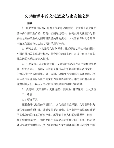 文学翻译中的文化适应与忠实性之辩
