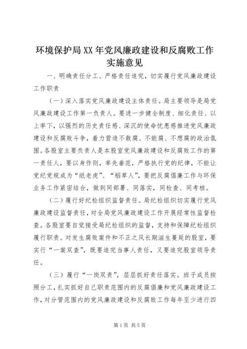 环境保护局XX年党风廉政建设和反腐败工作实施意见.docx