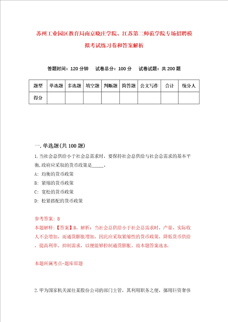 苏州工业园区教育局南京晓庄学院、江苏第二师范学院专场招聘模拟考试练习卷和答案解析2