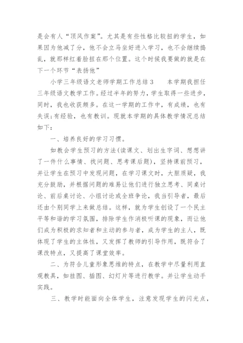 小学三年级语文老师学期工作总结.docx