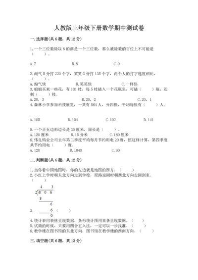 人教版三年级下册数学期中测试卷附答案（精练）.docx