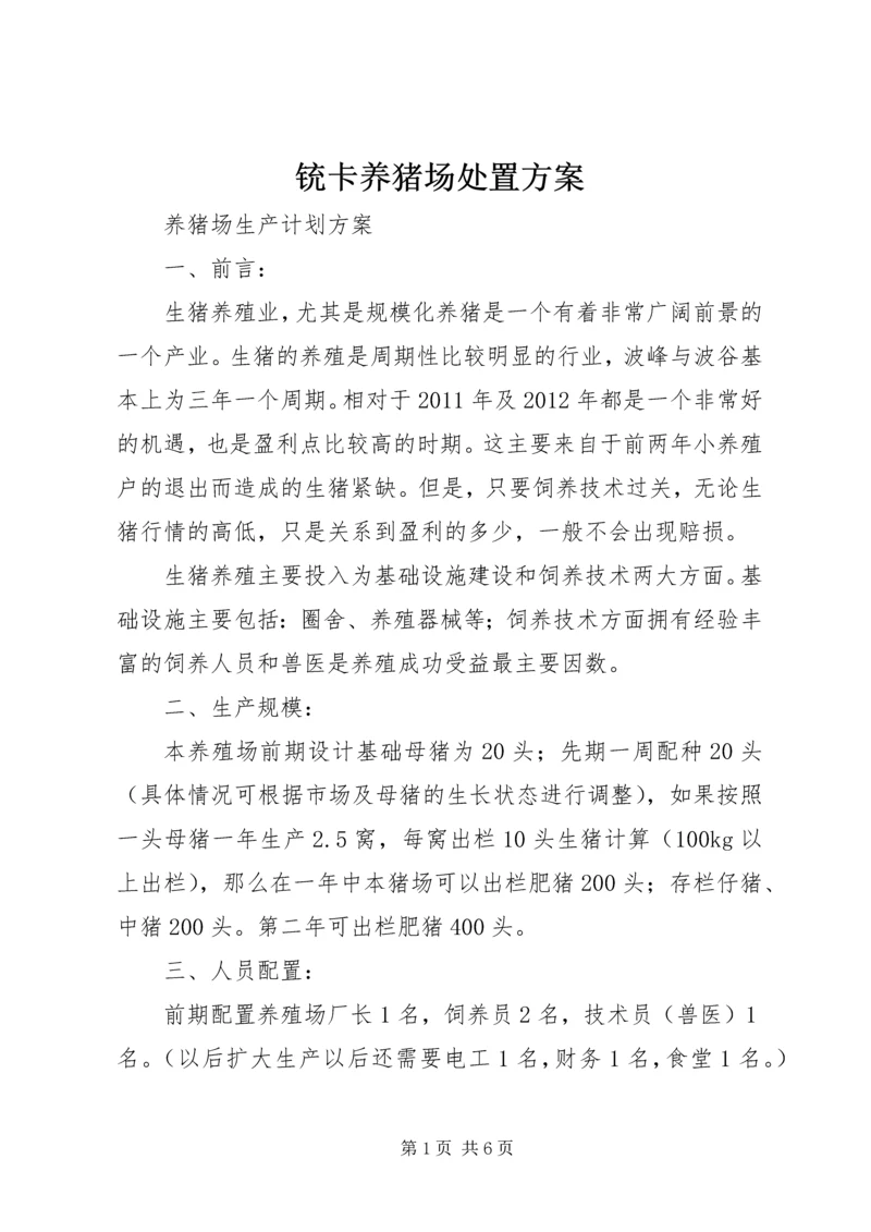 铳卡养猪场处置方案 (3).docx