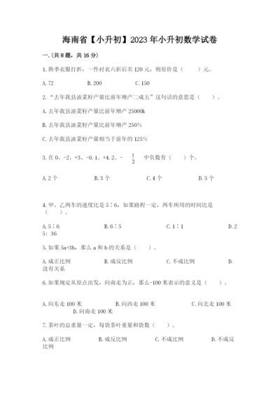 海南省【小升初】2023年小升初数学试卷及答案【全优】.docx