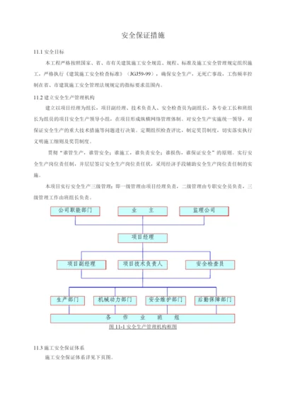 安全保证措施5.docx