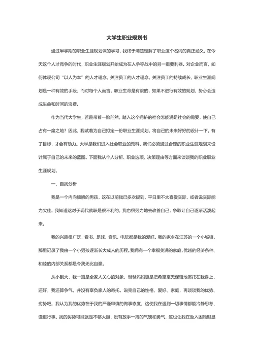 大学生职业发展规划书范例