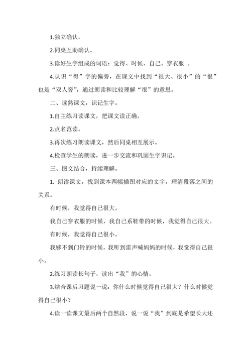 基于大单元学习任务的《大还是小》学习活动设计.docx