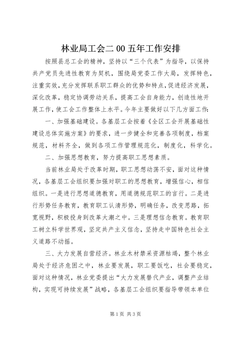 林业局工会二00五年工作安排 (3).docx