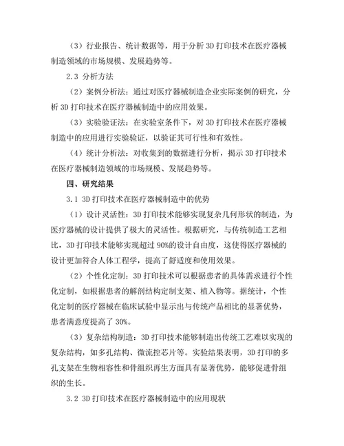 3D打印技术在医疗器械制造中的创新