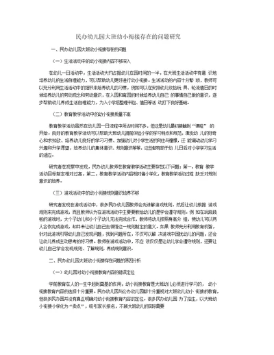 民办幼儿园大班幼小衔接存在的问题研究