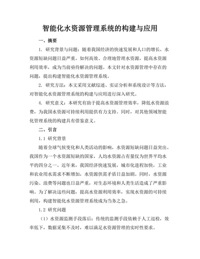 智能化水资源管理系统的构建与应用
