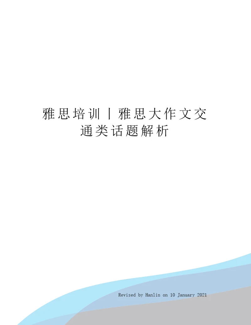 雅思培训丨雅思大作文交通类话题解析