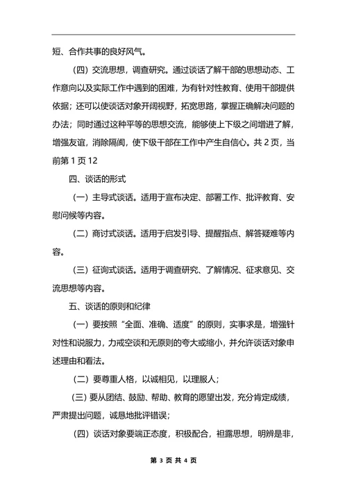最新工商行政管理局领导干部谈话制度_1