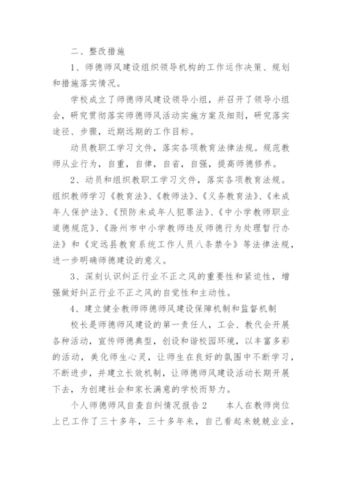 个人师德师风自查自纠情况报告.docx