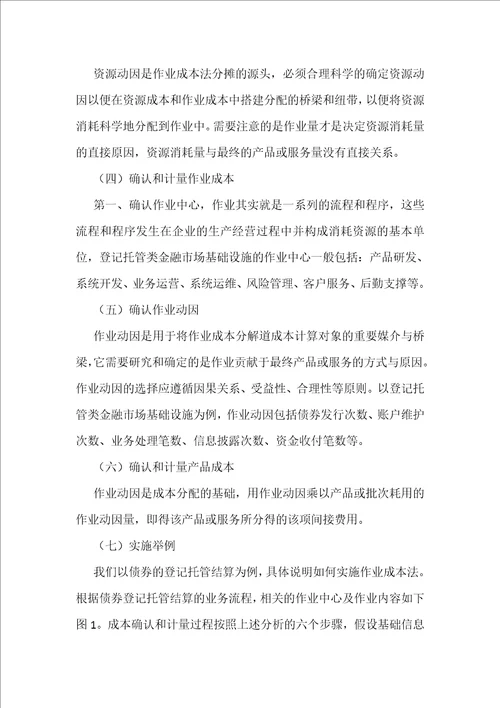 作业成本法在金融基础设施企业的应用