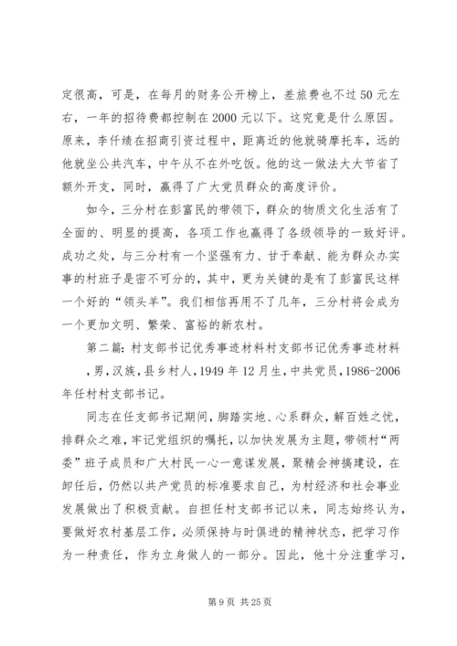 优秀村支部书记事迹材料.docx