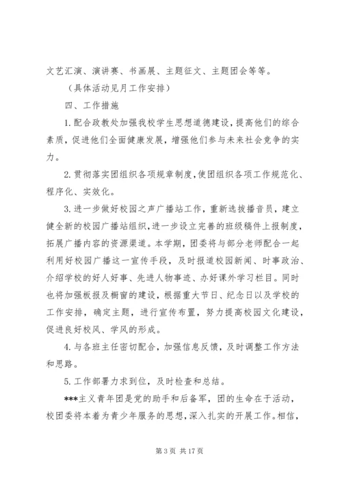 第一篇：校团委工作计划.docx