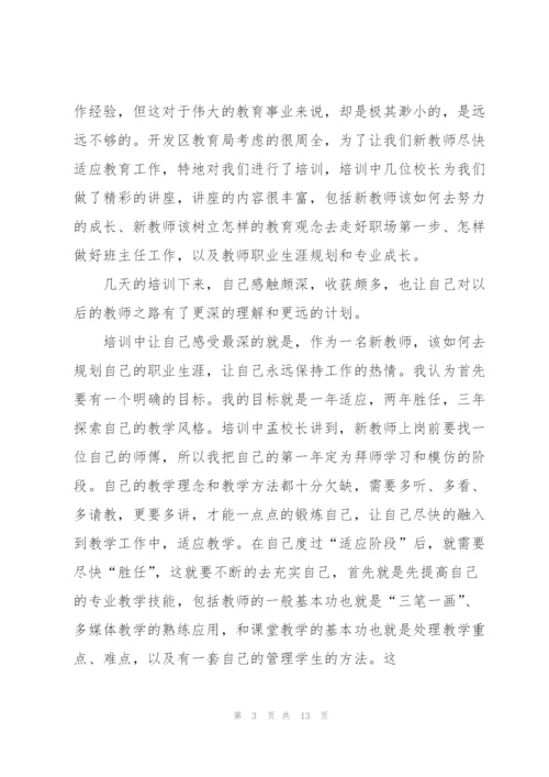 经典的教师培训心得体会大全5篇.docx