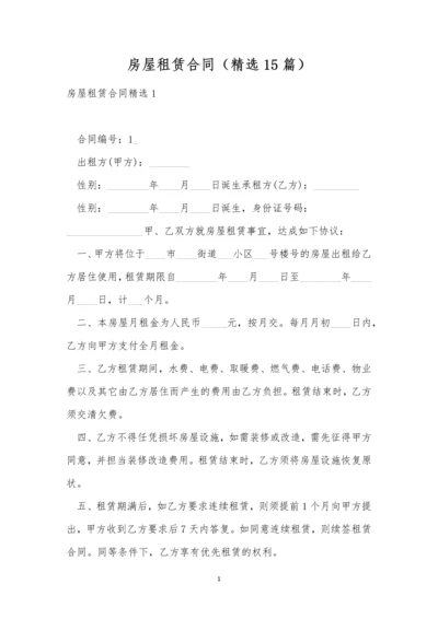 房屋租赁合同(精选15篇).docx