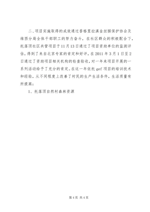 国家级自然保护区社区共管情况汇报 (3).docx