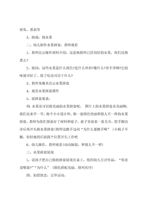 幼儿园中班美术水果拼盘说课稿范文