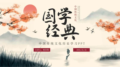 古风水墨山水国学经典传统国学介绍PPT模板