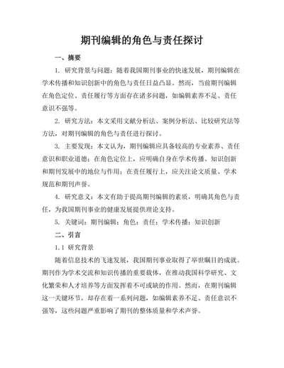 期刊编辑的角色与责任探讨