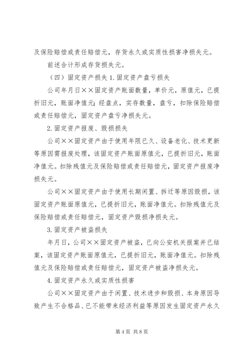 企业财产损失所得税税前扣除申请 (3).docx