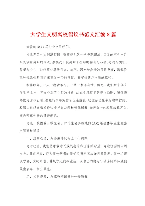 大学生文明离校倡议书范文汇编8篇