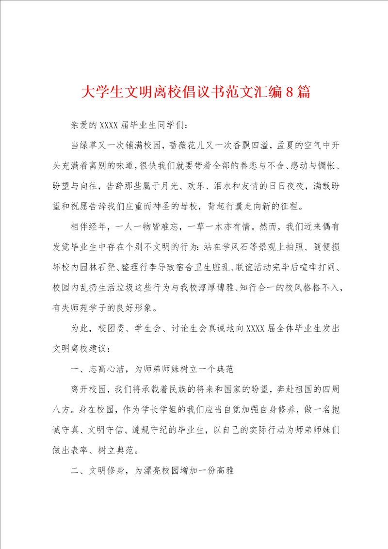 大学生文明离校倡议书范文汇编8篇