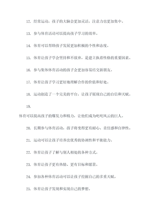 体育对孩子有好处的标语