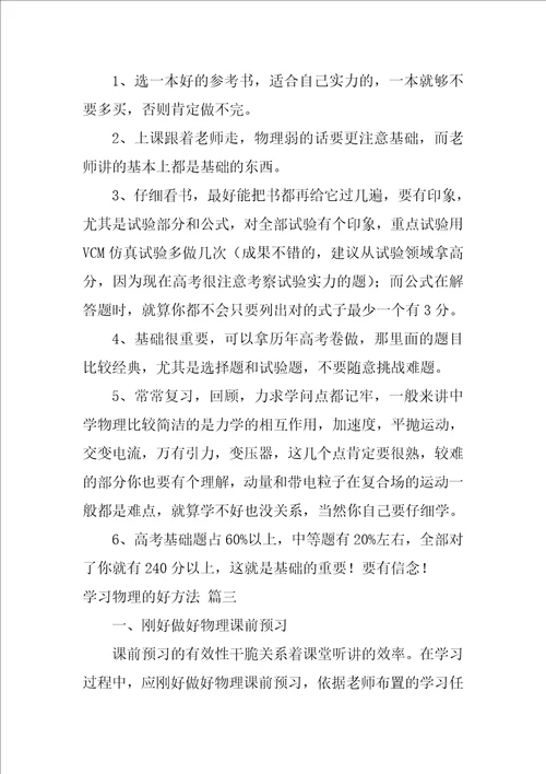 学习物理的好方法通用9篇