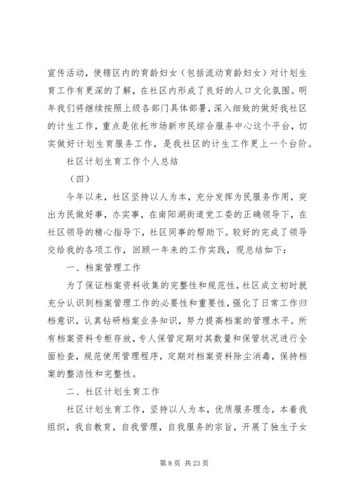 社区计划生育工作个人总结 (6).docx