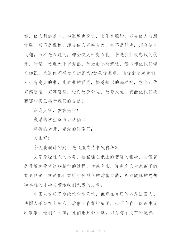 激励的学生读书讲话稿范文10篇.docx