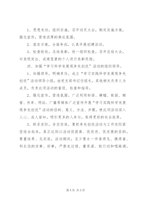 村党支部开展“争先创优”活动的实施方案.docx