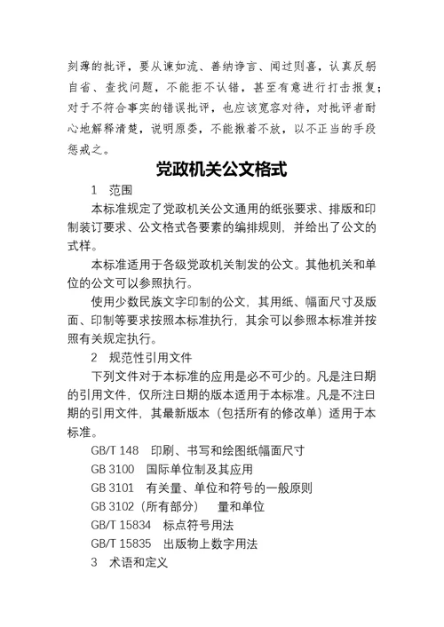 加强和规范党内政治生活提高开展批评和自我批评的质量专题党课讲稿参考范文