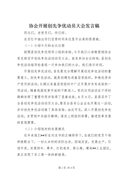 协会开展创先争优动员大会发言稿.docx