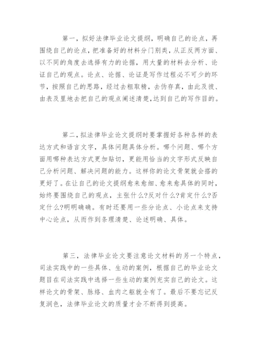 法律专业毕业论文写作选题技巧.docx