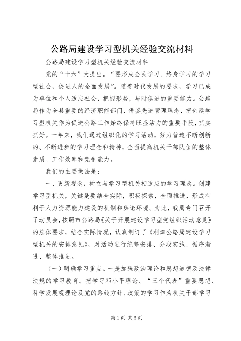 公路局建设学习型机关经验交流材料精编.docx