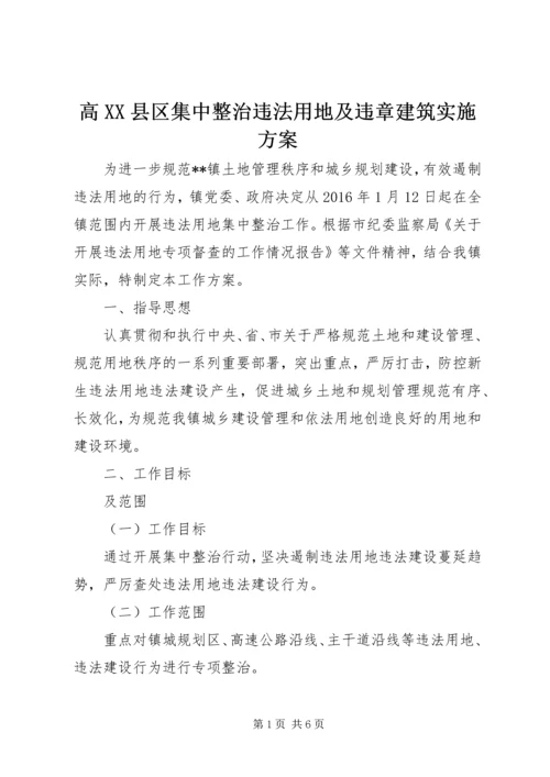 高XX县区集中整治违法用地及违章建筑实施方案 (5).docx